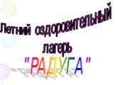 Летний оздоровительный лагерь. "РАДУГА"