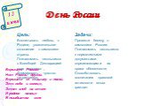 День России 12 июня. Цель: Воспитывать любовь к Родине; уважительное отношение к символике страны. Познакомить школьников с Всеобщей Декларацией прав человека Формировать чувство патриотизма. Задачи: Провести беседу о символике России. Познакомить школьников с нормативными документами определяющими 
