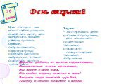 День открытий 26 июня. Цель этого дня – как можно глубже раскрыть способности детей, дать возможность каждому ребенку проявить смекалку, сообразительность, раскрепоститься; развивать фантазию, воображение, а также сплотиться, ощутить чувство локтя. Дорогие ребята, от школы отдыхающие, Повеселиться о