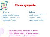 День природы 28 июня. Ц е л ь: воспитывать у детей любовь к родной природе, бережное отношение к ее богатствам; проводить оздоровление детей. Задачи: – совершить экскурсию на лесную поляну; – в игровой форме пополнить знания детей по теме «Природа и мы». Мы в парке можем веселиться и играть, Дары пр