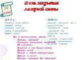 День закрытия лагерной смены. 30 июня. Ц е л ь: Подвести итоги работы лагерной смены, повышать культуру досуга и разнообразить формы досуга.. Задачи: развитие творческих сил и художественных способностей детей; – раскрытие для коллектива личности ребенка; – создание в коллективах ситуации сопережива