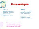 День наоборот 8 июня. Ц е л ь: развивать фантазии и творческие способности детей; проводить оздоровление детей. Задачи: – заинтересовать детей участием в программе; – дать возможность проявить свои творческие способности; – поощрить детское творческое воображение. Мы праздник сегодня откроем, Нам ве