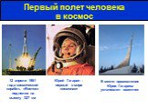 Первый полет человека в космос. Юрий Гагарин – первый в мире космонавт. 12 апреля 1961 года космический корабль «Восток» поднялся на высоту 327 км. В месте приземления Юрия Гагарина установлен памятник
