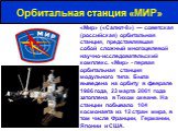«Мир» («Салют-8») — советская (российская) орбитальная станция, представлявшая собой сложный многоцелевой научно-исследовательский комплекс. «Мир» - первая орбитальная станция модульного типа. Была выведена на орбиту в феврале 1986 года, 23 марта 2001 года затоплена в Тихом океане. На станции побыва