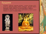 Буддизм. Буддизм – древняя мировая религия – возник в Индии в VI-V вв. до н.э. Распространен в Китае, Таиланде, Японии, Бирме, Вьетнаме, Корее, Шри Ланке. С конца XIX в. интерес к буддизму стали проявлять многие европейцы. Сегодня буддийские общины существуют практически во всех странах Европы, а та