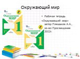 Окружающий мир. Рабочая тетрадь «Окружающий мир» автор Плешаков А.А., из-во Просвещение 2012г.