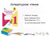 Литературное чтение. Рабочая тетрадь автор Бойкина М.В, Виноградская Л.А., из-во Просвещение 2012г.