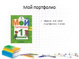 Мой портфолио. Иванов А.В. Мой портфолио: 1 класс