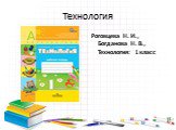 Технология. Роговцева Н. И., Богданова Н. В., Технология: 1 класс