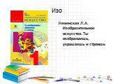 Неменская Л.А. Изобразительное искусство. Ты изображаешь, украшаешь и строишь