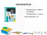 математика. Проверочные работы к учебнику «Математика 1 класс» автор Волкова С.И.