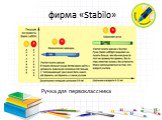 фирма «Stabilo». Ручка для первоклассника