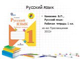 Русский язык. Канакина В.П., Русский язык: Рабочая тетрадь 1 кл. из-во Просвещение 2012г