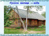 Русское жилище — изба