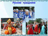 Русские праздники