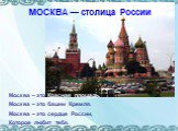 МОСКВА — столица России. Москва – это Красная площадь. Москва – это башни Кремля. Москва – это сердце России, Которое любит тебя.