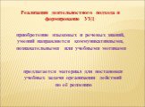 Реализация деятельностного подхода и формирование УУД. приобретение языковых и речевых знаний, умений направляется коммуникативными, познавательными или учебными мотивами. предлагается материал для постановки учебных задачи организации действий по её решению