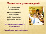 Личностное развитие детей. Становление языкового самосознания, осознание себя носителем русского языка. Вот как интересно бывает в нашем языке! Русский язык –язык твоей страны.