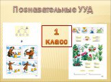 Познавательные УУД. 1 класс