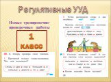 Регулятивные УУД. Новые тренировочно-проверочные работы