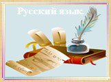 Русский язык.