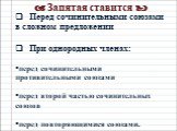 Перед сочинительными союзами в сложном предложении При однородных членах: перед сочинительными противительными союзами перед второй частью сочинительных союзов перед повторяющимися союзами.  Запятая ставится 