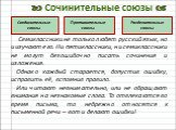  Сочинительные союзы . Семиклассники не только любят русский язык, но и изучают его. Ни пятиклассники, ни семиклассники не могут безошибочно писать сочинения и изложения. Однако каждый старается, допустив ошибку, исправить её, вспомнив правило. Или читают невнимательно, или не обращают внимания на