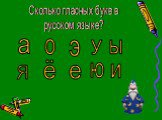 Сколько гласных букв в русском языке? а о ё у ю ы и э е