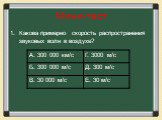 Мини-тест. 1. Какова примерно скорость распространения звуковых волн в воздухе?