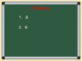 Ответы Д 2. Б