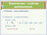 Химические свойства циклоалканов. Реакции присоединения. Реакции гидрирования. Н2С СН2 t, Ni + Н2  СН3 – СН2 – СН2 - СН3 Н2С СН2 циклобутан бутан