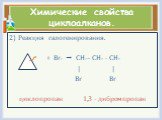 Реакция галогенирования. + Br2  CH2 – CH2 - CH2 | | Br Br циклопропан 1,3 - дибромпропан