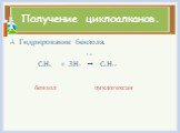 Гидрирование бензола. t, k С6Н6 + 3Н2  С6Н12 бензол циклогексан