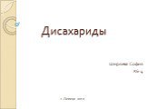 Дисахариды. Ширяева София ХБ-4 г.Липецк 2012