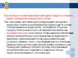 При выборе поливитаминного препарата следует учитывать, какие соединения входят в его состав. Так, например, для меньшего раздражения желудочно-кишечного тракта аскорбиновая кислота входит в состав поливитаминов в виде солей – аскорбатов. При этом предпочтительней, если в состав комплекса включен ас