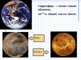 Гидросфера – самая тонкая оболочка, 10-3 % общей массы Земли. Марс Венера
