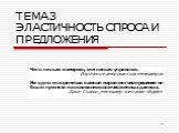 ТЕМА 3 ЭЛАСТИЧНОСТЬ СПРОСА И ПРЕДЛОЖЕНИЯ. Чего нельзя измерить, тем нельзя управлять. Изречение американских менеджеров Ни одно исторически важное маркетинговое решение не было принято на основании количественных данных. Джон Скалли, менеджер компании «Apple»