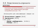 3.5 Эластичность спроса по доходу. Степень количественного изменения спроса при изменении дохода потребителя на 1 % Используется для классификации товаров на: Относительно худшие (Еd0), в том числе Первая необходимость (01)