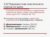 3.6 Перекрестная эластичность спроса по цене. Степень количественного изменения спроса на один товар при изменении цены другого товара на 1% Используется для оценки характера взаимосвязи анализируемых товаров: Дополняющие товары (Еd0).