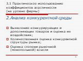 2.Анализ конкурентной среды Выявление конкурирующих и дополняющих товаров и оценка их воздействия; Количественная оценка конкурентной структуры рынка; Оценка степени рыночной (монопольной) власти