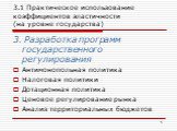 3.1 Практическое использование коэффициентов эластичности (на уровне государства). 3. Разработка программ государственного регулирования Антимонопольная политика Налоговая политики Дотационная политика Ценовое регулирование рынка Анализ территориальных бюджетов