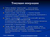 Текущие операции. Торговля товарами (trade in goods) — купля-продажа овеществленных результатов производства между резидентами и нерезидентами. Торговля услугами (trade in services) — покупка-продажа неовеществленных результатов производства, приводящих к изменению условий потребления. Переводы дохо