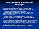 Капитальные и финансовые операции. Капитальные переводы (capital transfers) — передача собственности на капитал между резидентами и нерезидентами или прощение долга кредитором. Прямые инвестиции (direct investment) — приобретение резидентом длительного интереса в предприятии нерезидента, обычно паке