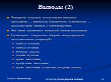 Выводы (2). Резиденты в каждом из основных секторов экономики — реальном, бюджетном и денежном — экономически связаны с нерезидентами. Эти связи составляют внешний сектор экономики. Существуют следующие формы международных экономических операций: торговля товарами; торговля услугами; переводы доходо