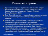 Развитые страны. Крупнейшие страны с развитой экономикой (major advanced economies) — Группа 7 (Group of 7, G-7): Канада, Франция, Германия, Италия, Япония, Великобритания, США. Зона Евро (Euro area) — европейские страны, в которых используется евро в качестве единой денежной единицы. Европейский со