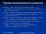 Уровни экономического развития. страны с низким уровнем доходов (low-income countries) — 64 государства, в которых ВНД на душу населения составил в 2005 г. менее 875 долл.; страны с доходами ниже среднего уровня (lower middle-income countries) — 66 государств, в которых ВНД на душу населения состави