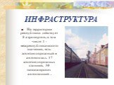 ИНФРАСТРУКТУРА. На территории республики действует 8 аэропортов, в том числе 1 -межреспубликанского значения, есть железнодорожный и автовокзал. 17 железнодорожных станций, 30 пассажирских автостанций .