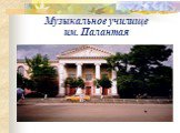 Музыкальное училище им. Палантая