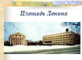 Площадь Ленина