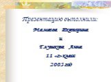 Презентацию выполнили: Мамаева Екатерина и Глушкова Анна 11 «г» класс 2005 год